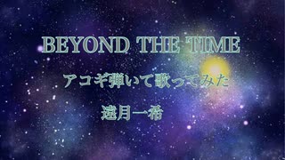 BEYOND THE TIME アコギ弾いて歌ってみた(遠月一希)