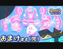 【おまけ編】#4(完) ウン ジャマカッシャ！【星のカービィスターアライズ】