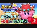 敵がみんなごはんたべすぎた世界線（エクストラモード）part8【星のカービィ Wii デラックス実況】