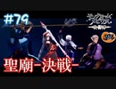 【ゲーム実況】決戦！！VSマヤカゥア！【モノクロームメビウス】【ネタバレ】#79