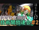 【ゆっくり実況】はじめての管理人17【リンバス】