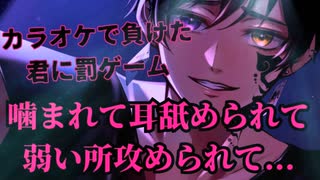 R15/女性向け/耳舐め/ヤンデレ/ドS/拘束/ASMR】カラオケで負けた君に罰ゲーム。【H/ディープキス/溺愛/シチュエーションボイス/立体音響/バイノーラル/手錠/耳攻め/耳責め/噛みつき/首輪