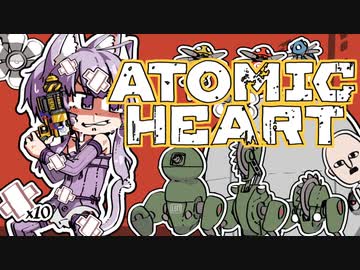 【VOICEROID】ゆかりさんがAtomic heartしますよ＃１５【実況プレイ】