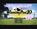 【ウイポ10】ついなちゃんのふいんきでウイポ10 34