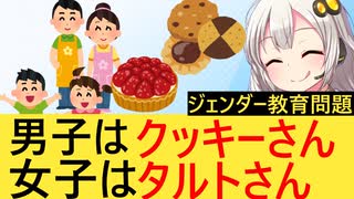 幼稚園、ジェンダーレスを目指し男の子を「クッキーさん」、女の子を「タルトさん」と呼称する…