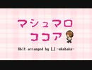 マシュマロココア 8bit Ver.(Arranged by 凵 -ukebako-)