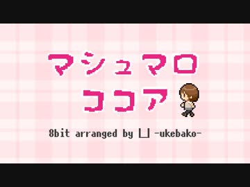 マシュマロココア 8bit Ver.(Arranged by 凵 -ukebako-)