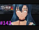 【黎の軌跡Ⅱ】な、なんだそれ・・・【part143】