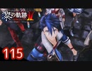 #115 軌跡好きの【黎の軌跡Ⅱ】実況だよ