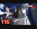 #116 軌跡好きの【黎の軌跡Ⅱ】実況だよ
