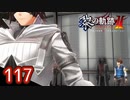 #117 軌跡好きの【黎の軌跡Ⅱ】実況だよ