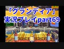 まだ見ぬ場所へ！冒険だ！「グランディア」実況プレイpart69