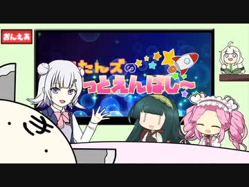 きりたんズのロケっとえんぱし～【37】