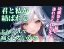 【ヤンデレ】誘拐された幼馴染に道連れにされ、謝りながら襲われてしまう【男性向けシチュエーションボイス】