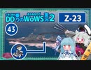 【WoWS】Z23で仏駆を仕留める初動の大戦果……のち爆沈日和with琴葉葵【VOICEROID実況】／DD乗りのWoWS実況２【44】