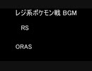 [同時再生]レジ系RS・ORAS