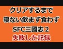 「クリアするまで寝ない枠」飲まず食わず離席なし【SFC三國志２】part２底辺マヌケ貧乏オッサン