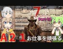 【7 Days To Die α21】ずんだもんと春日部つむぎとゆっくり妖夢がゾンビアポカリプスを征く Part02【VOICEVOX実況】【ゆっくり実況】