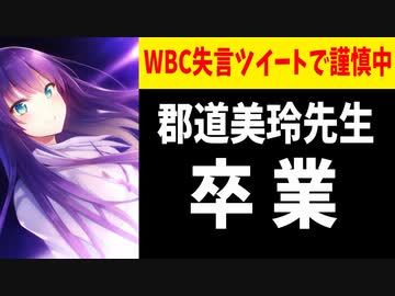 【速報】郡道美玲卒業【にじさんじ】