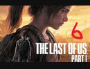 The Last of Us Part I【その6】