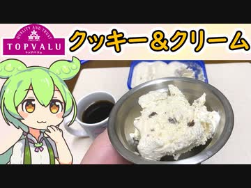 トップバリュの赤いヤツ「ニュージーランド産の生乳を使用クッキー&amp;クリームアイスクリーム」