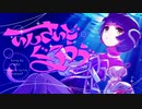 【ニコカラ】 いんさいどぐるうゔ / 存流 【offvocal】