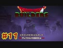 【ぽつぽつ実況 #11】釣り【ドラゴンクエストビルダーズ】