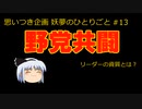 野党共闘【妖夢のひとりごと#13】リーダーの資質とは？