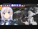 【BATTLETECH】帰ってきた傭兵生活＃７