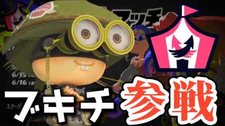 ブキチ杯にブキチが参加してみた【スプラトゥーン3】