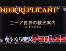 【ゆっくり実況】小休止 レプリカント Ver.ずんだもん Part.25