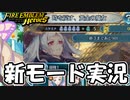 【FEH】新モード時を戻す黄金の魔女を実況プレイ