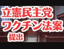 【立憲民主党】コロナワクチン健康被害救済法案を提出！