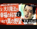 【幸福の科学】父は大川隆法！究極の宗教2世「宏洋」が語る新興宗教の罪