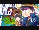 【おそ松さん偽実況】Karamatsudew Valley【16】