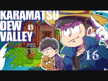 【おそ松さん偽実況】Karamatsudew Valley【16】