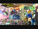 【FEH】GWチケットガチャを引く！