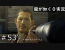 【ゲーム実況】一般人とは育ってきた環境が違いすぎる【龍が如く０】#53