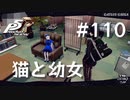 【P5R】ペルソナ5 ザ・ロイヤル #110 猫と幼女【ネタバレ注意】