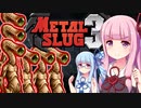 【メタルスラッグ3】ヘビーマシンガントーク姉妹#2【VOICEROID実況】