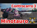 【WoT:Controcarro 3 Minotauro】ゆっくり実況でおくる戦車戦Part1425 byアラモンド