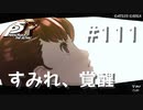 【P5R】ペルソナ5 ザ・ロイヤル #111 すみれ、覚醒【ネタバレ注意】