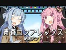 【琴葉姉妹】青春コンプレックス / 結束バンド【歌うボイスロイド】