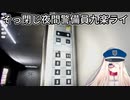 【Re:AcT】そっ閉じ夜間警備員九楽ライ【夜間警備切り抜き】