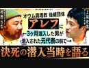【オウム後継団体】アレフ潜入秘話を元代表「上祐史浩」の眼前で語る/村田らむ
