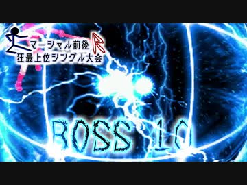 【MUGEN】マーシャル前後R狂最上位シングル大会　Part26