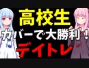 【デイトレ】チキン利確でも銘柄が強ければ順張りで儲かる！【カバー/株式投資/スキャルピング/ボイスロイド解説】