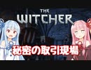 【TheWitcher/ウィッチャー】琴葉姉妹のテメリア旅行#18【VOICEROID実況】