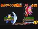 【ロックマン10】最少ジャンプ回数クリアに挑戦 Part10