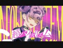 【ニコカラ】超バイオリズム【on vocal】